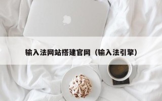 滑县输入法网站搭建官网（输入法引擎）